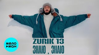 ZURIK 13 - Знаю, знаю (Official Video, 2025)