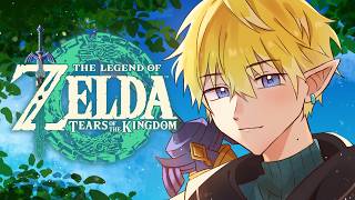 【ZELDA TOTK 】haha hey its me the hero【NIJISANJI EN | Sonny Brisko】