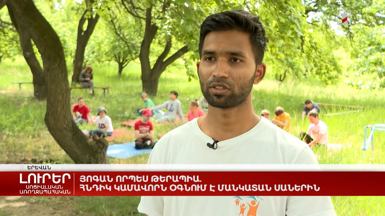 Յոգան որպես թերապիա. հնդիկ կամավորն օգնում է մանկատան սաներին