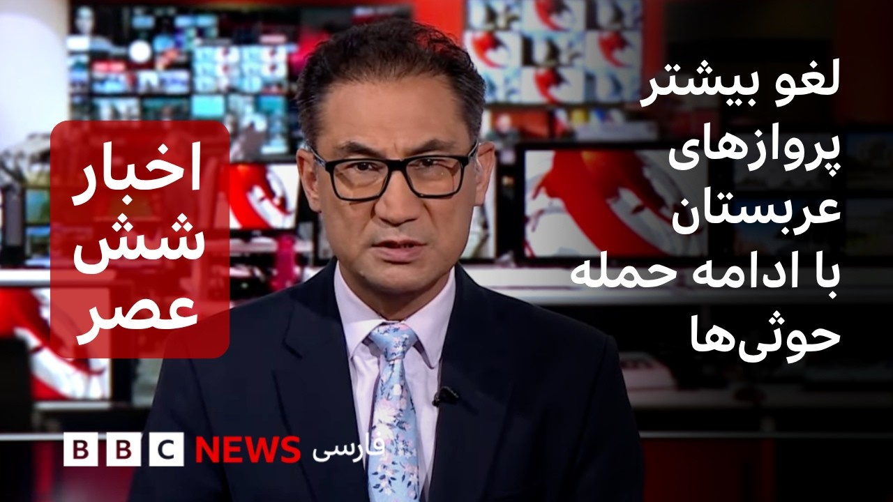 اخبار ساعت ۶ عصر دوشنبه ۲۰ مهر: لغو بیشتر پروازهای ورودی و خروجی به عربستان با