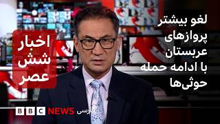 اخبار ساعت ۶ عصر دوشنبه ۲۰ مهر: لغو بیشتر پروازهای ورودی و خروجی به عربستان با ادامه حمله حوثی‌ها
