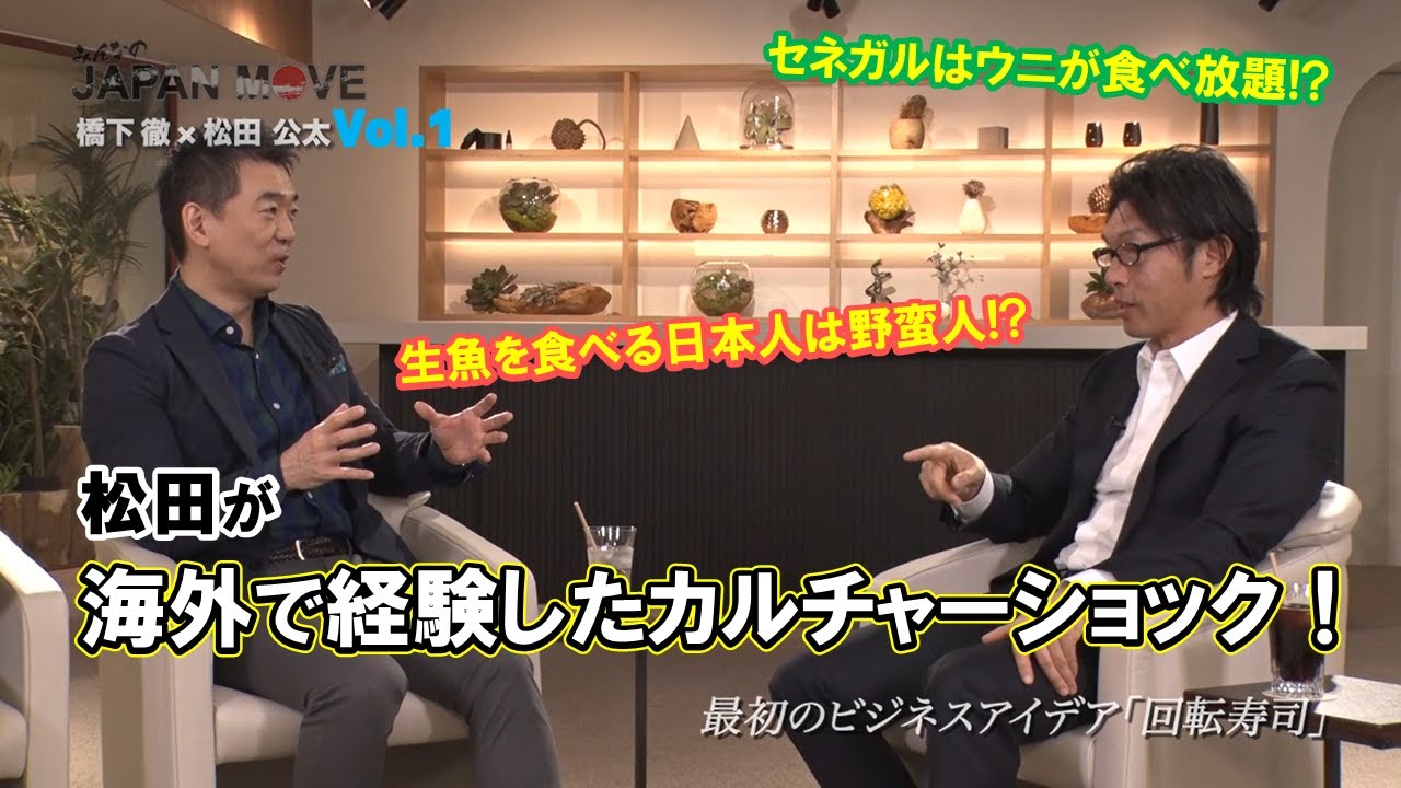橋下徹も松田公太も政治家を辞めて人間らしくなった！？海外での生活で経験したカルチャーショックとは？/みんなのJAPAN MOVE/ゲスト:松田公太/vol.1/サンテレビ・BS12にて毎週放送中！