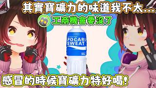 大家都是運動飲料不用分得那麼清楚。蘿蔔子：我喜歡喝動元素，不過我也從來沒有說過我不喜歡喝寶礦力。【蘿蔔子/ロボ子/ROBOCO】【HOLOLIVE中文】