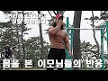 사람 많은데서 상의 탈의 했더니.. 반응이;; (feat. 대왕암)