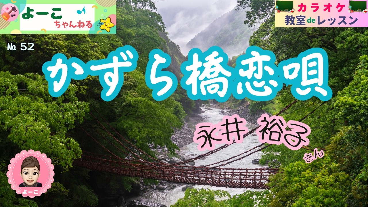 歌謡曲レッスン『かずら橋恋唄（永井 裕子さん）』【よーこちゃんねる・教室deレッスン№５２】