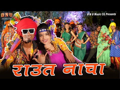 🤟 राउत नाचा 🤟 II Raut Nacha II बीरु पटेल II New Cg Song 2023 II Sonali Markanday I