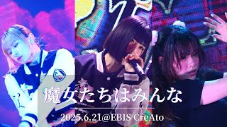 魔女たちはみんな