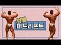 [머슬맥TV] 데드리프트,바벨이 좋을까?덤벨이 좋을까?