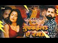 Muchkaila Ae Rajau Rakesh Mishra Dj Shailesh Rock New EDM Remix Song 2024