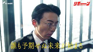 リボーン(火曜2100)