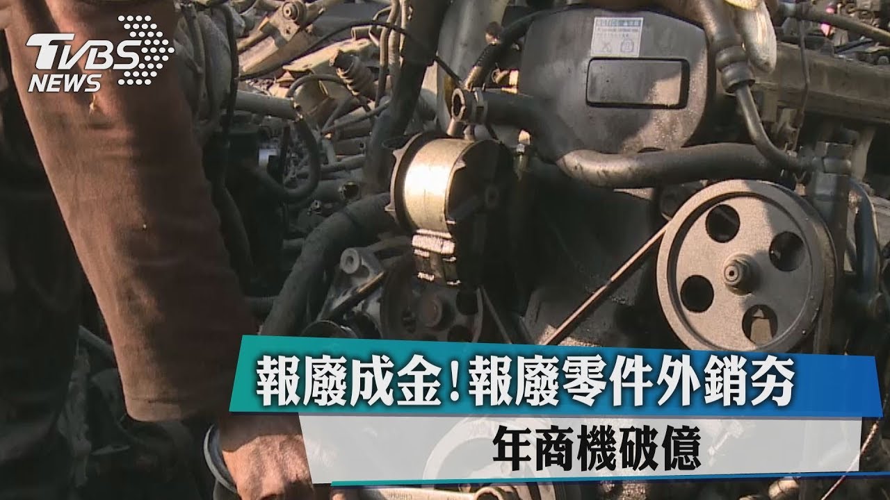 報廢成金!報廢零件外銷夯 年商機破億