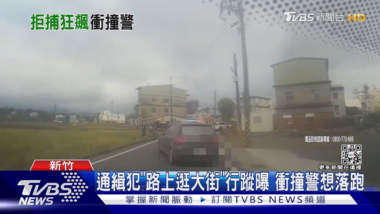 通緝犯「路上逛大街」行蹤曝 衝撞警想落跑
