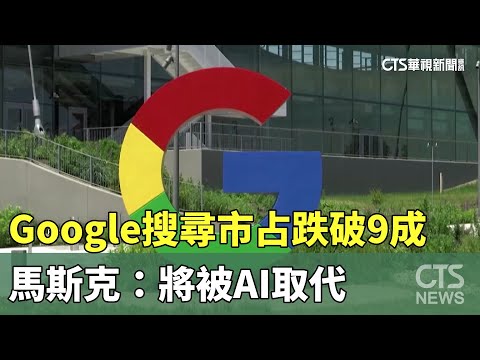 Google搜尋市占跌破9成　馬斯克：將被AI取代