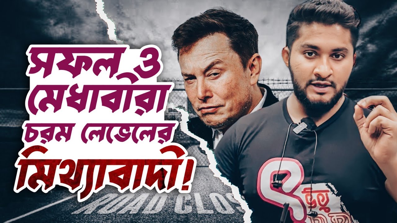 TRIGGER VIDEO-সফল ও মেধাবীরা চরম লেভেলের মিথ্যাবাদী হয়