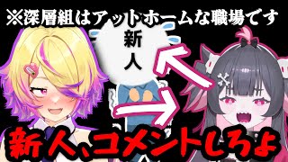 デビュー前の新人に独特の立ち回りをするあいす先生とそれを真似するですち【刺杉あいす/絶望です】