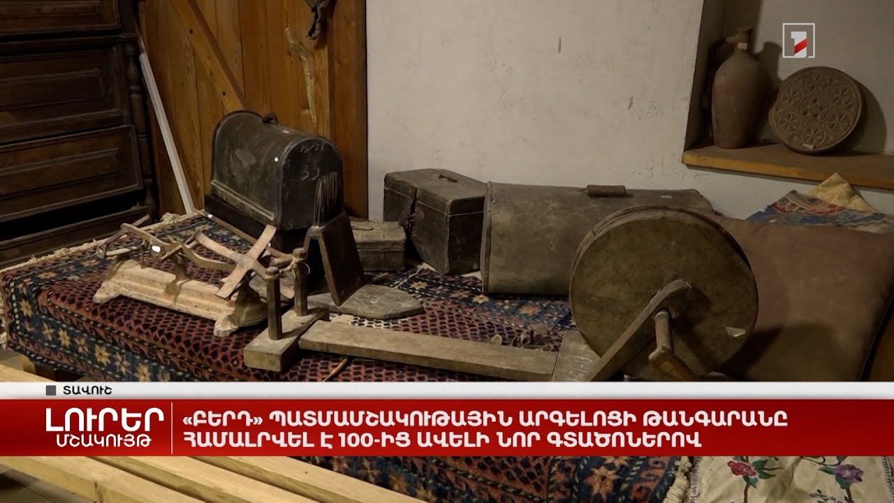 «Բերդ» պատմամշակութային արգելոցի թանգարանը համալրվել է 100-ից ավելի նոր գտածոներով