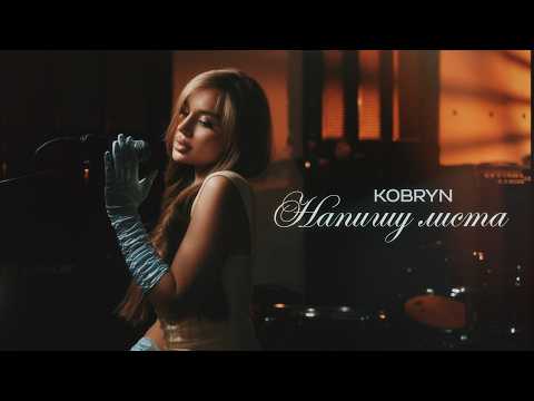 KOBRYN - Напишу листа (Official Music Video)
