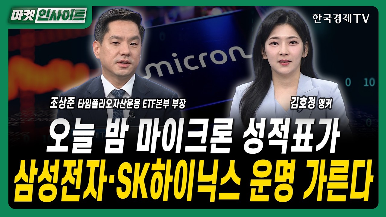 오늘 밤 마이크론 성적표가...삼성전자·SK하이닉스 운명 가른다ㅣ조상준 타임폴리오자산운용 ETF본부 부?