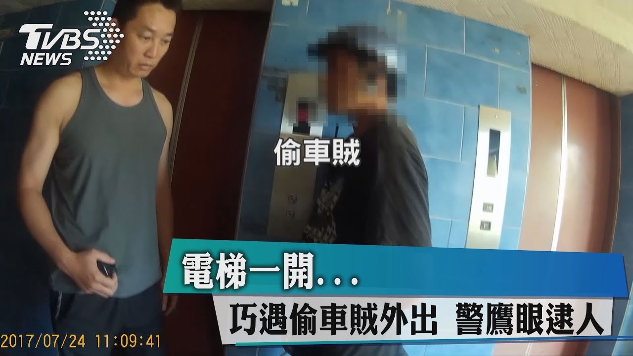 電梯一開巧遇偷車賊外出 警鷹眼逮人