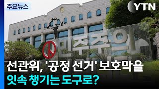 '공정 선거' 보호막을 잇속 챙기는 도구로?..."개헌도 열어둬야" / YTN