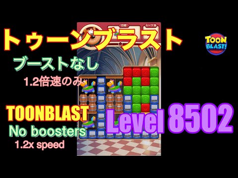 トゥーンブラスト 8502 ブーストなし toonblast No boosters