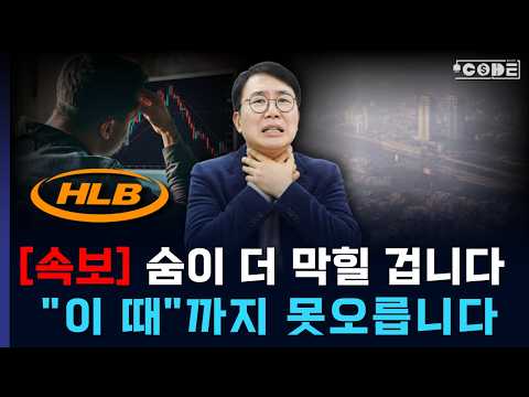 [ HLB - 속보! ] 이건 맞습니다... "이 때" 까지 못 오를 겁니다.🔥 그래서 이렇게 하셔야 해요   // (머니코드)