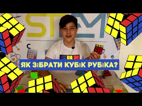 ЯК ЗІБРАТИ КУБІК РУБІКА? ПРАКТИЧНІ ПОРАДИ.
