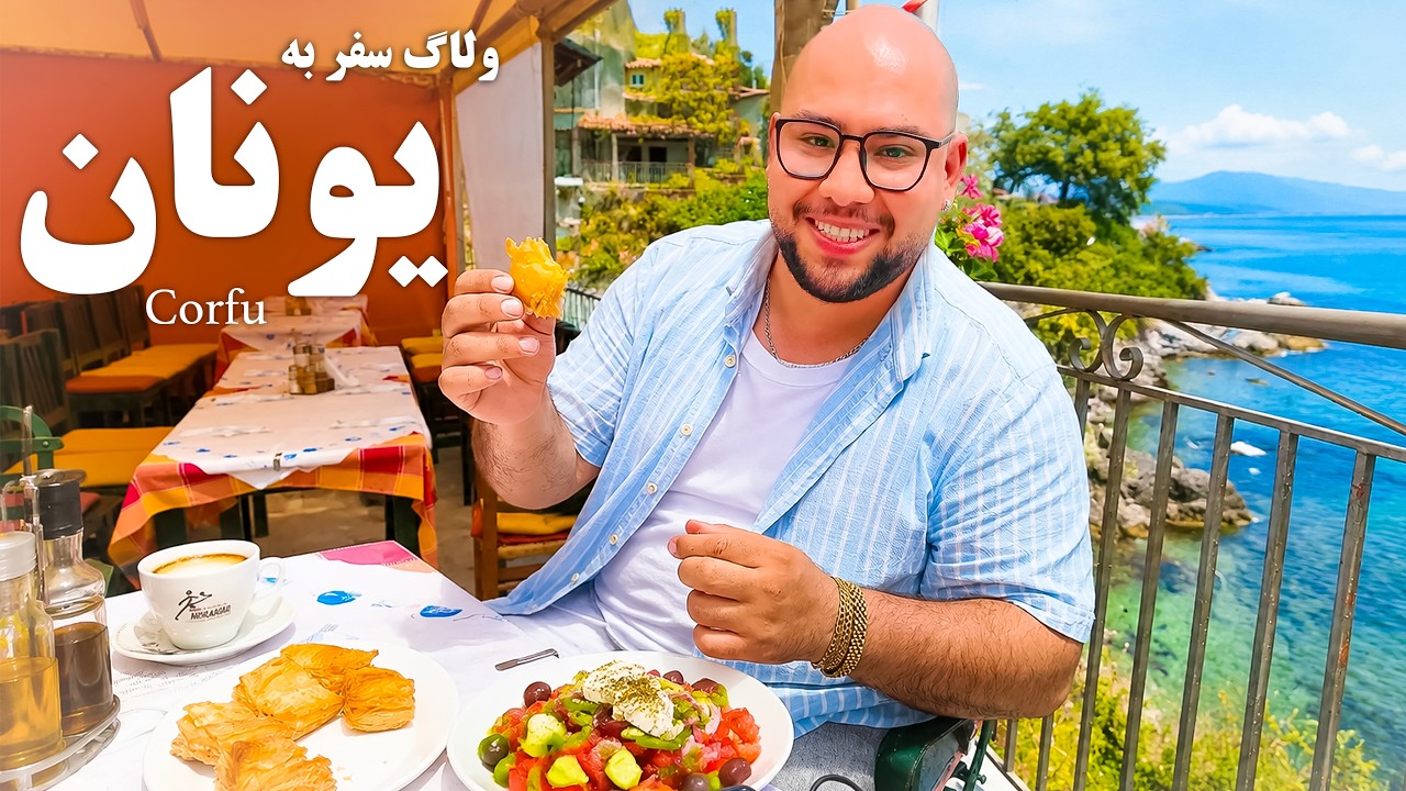 تجربه‌ی غذاهای یونانی در سواحل کورفو