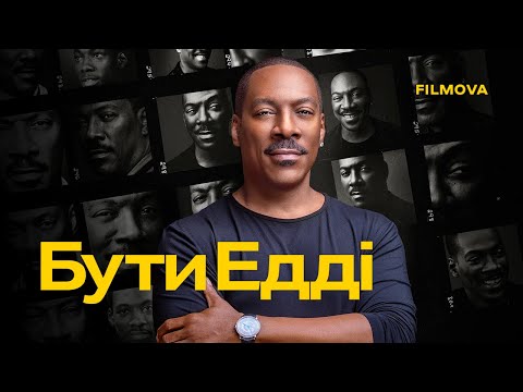 Трейлер фільму «Бути Едді»