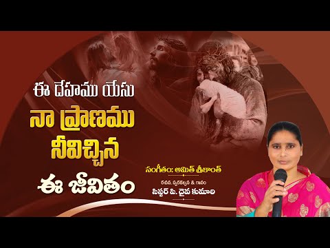 ఈ దేహము యేసు నా ప్రాణము నీవిచ్చిన ఈ జీవితం  | Telugu Christian New Song 2024 | Sis P Daivakumari