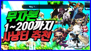 메이플 무자본 1~200 사냥터 추천