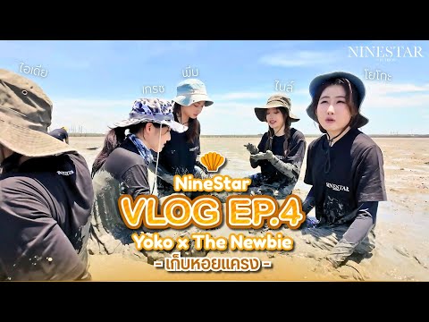NineStar VLOG EP.4 | Yoko x The Newbie ภารกิจเก็บหอยแครง!