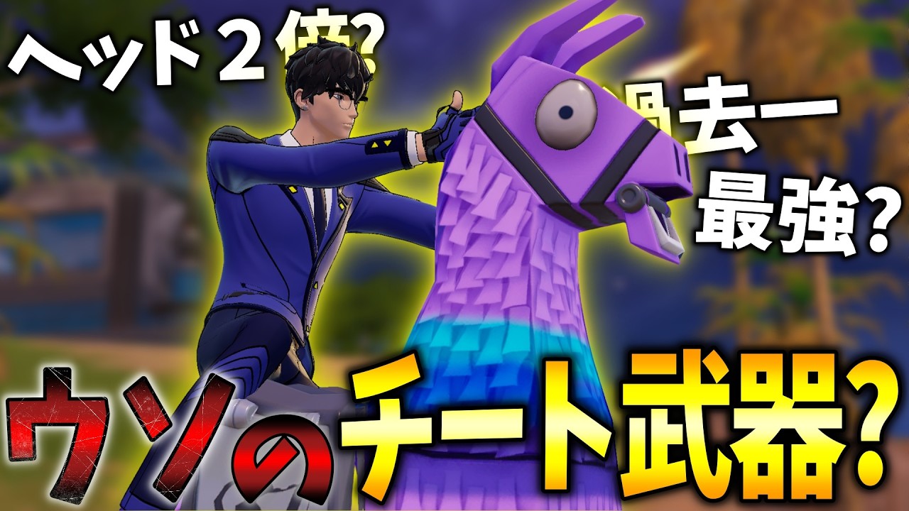 【ゼロビルド】エイプリルフールのアプデでヘッド2倍の過去一最強チート武器が登場して環境がさらにぶっ壊れて楽しすぎる！！！ 【フォートナイト】