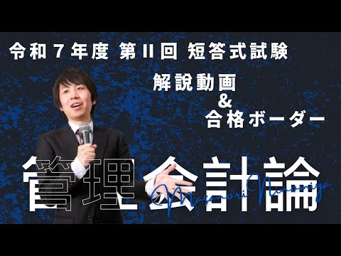 【LEC会計士】令和7年 第Ⅱ回 短答式試験 解説動画&合格ボーダー<管理会計論>
