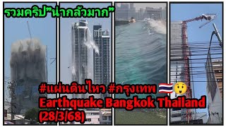 รวมคริปแผ่นดินไหวกรุงเทพ #แผ่นดินไหว #กรุงเทพ 🇹🇭😲  Earthquake Bangkok Thailand (28/3/68)