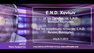 E.N.D. Χανιά 6.11.2013 - ζωντανή αναμετάδοση artFM Radio Cyprus