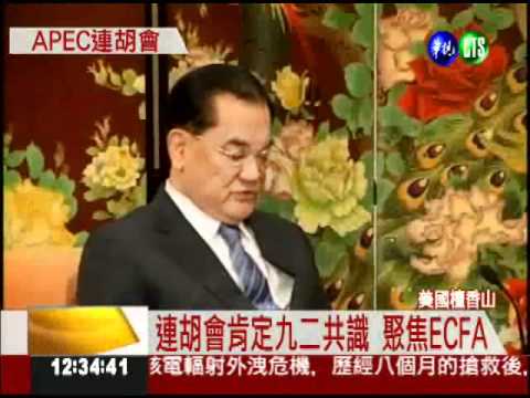 APEC將登場 連胡會聚焦ECFA