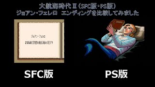 大航海時代Ⅱ PS版、SFC版でジョアン・フェレロのエンディングムービーを比べてみました
