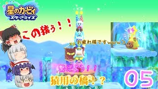 【ゆっくり実況】フレンズと共に銀河を救え！星のカービィスターアライズPart5