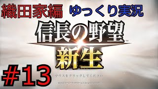 #13 信長の野望 新生【織田家編】【ゆっくり実況】