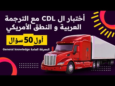 اول 50 سؤال general knowledge امتحان ال CDL prep