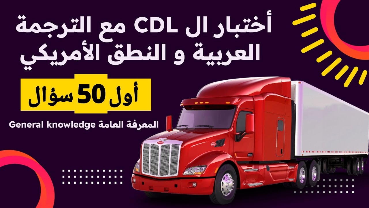 اول 50 سؤال general knowledge امتحان ال CDL prep