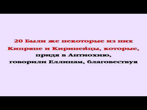 Видеобиблия. Деяния Апостолов. Глава 11