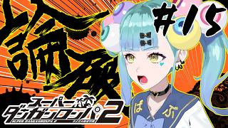 初見ダンガンロンパ２ さよなら絶望学園 Part15【ばぶかす】