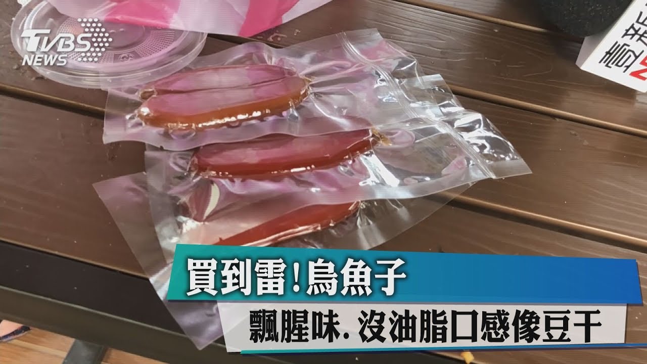 買到雷!烏魚子飄腥味、沒油脂 口感像豆干