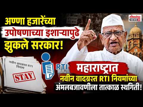 अण्णा हजारेंच्या उपोषणाच्या इशाऱ्यापुढे झुकले सरकार! महाराष्ट्रात नवीन वादग्रस्त RTI नियमांच्या अंमलबजावणीला तात्काळ स्थगिती.