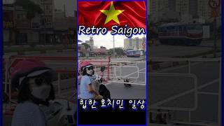 Retro Sài Gòn 힙한 호치민 일상 ft 기차와 오토바이 #hochiminh #hochiminhcit…