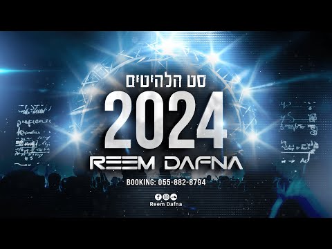 דיג'יי ראם דפנה - סט הלהיטים 2024 || DJ Reem Dafna - Set Hits 2024