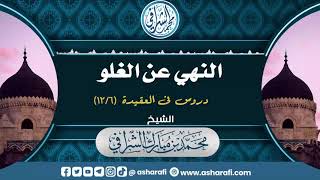 دروس في العقيدة (١٢/٦) النهي عن الغلو image