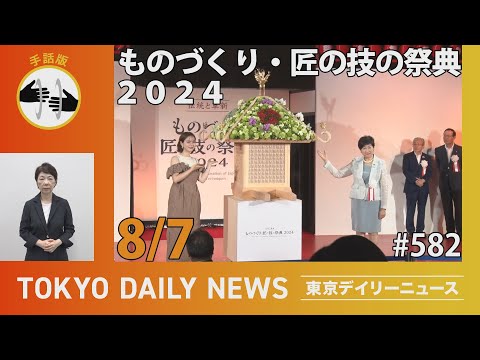 【手話版】ものづくり・匠の技の祭典2024（令和6年8月7日 東京デイリーニュース No.582）